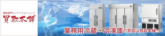 top厨房機器_業務用冷蔵冷凍庫
